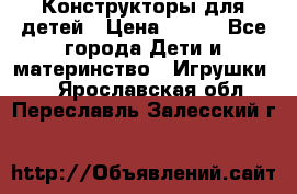 Конструкторы для детей › Цена ­ 250 - Все города Дети и материнство » Игрушки   . Ярославская обл.,Переславль-Залесский г.